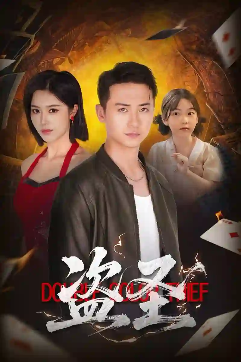 《盗圣》剧情深度解析与大结局剧透