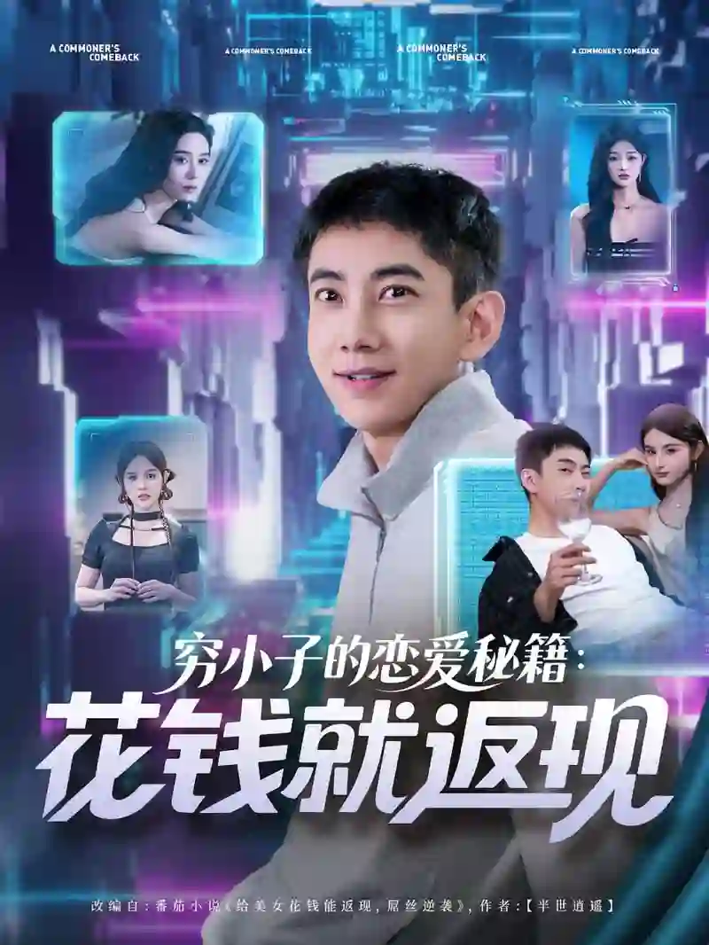 穷小子的恋爱秘籍花钱就返现