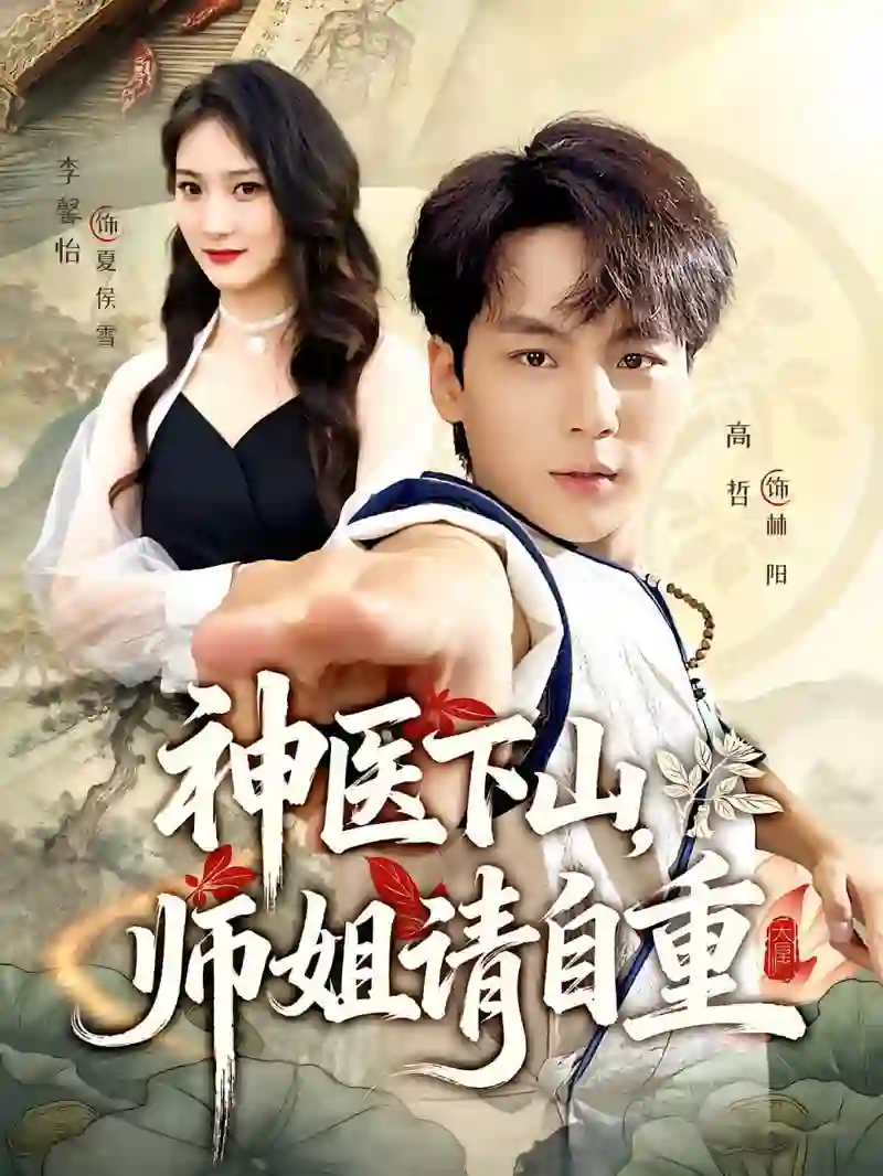 神医下山师姐请自重