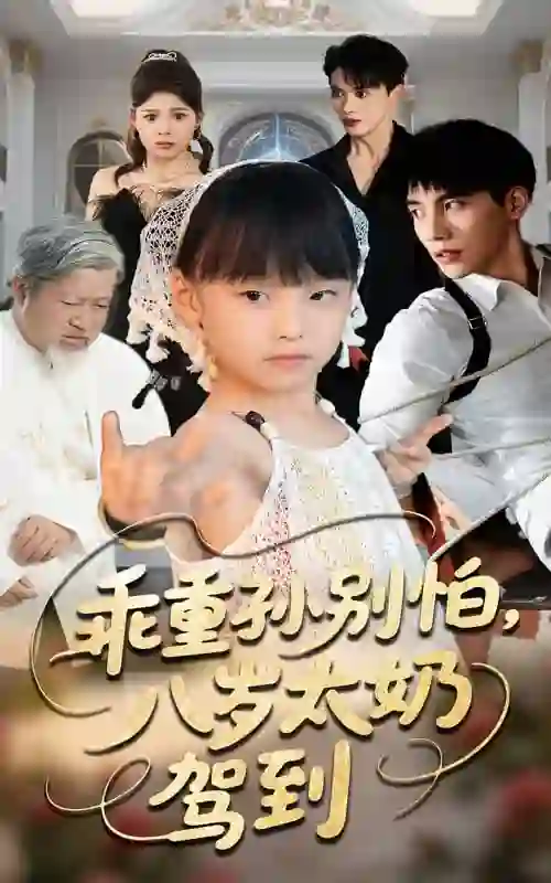 乖重孙别怕八岁太奶驾到